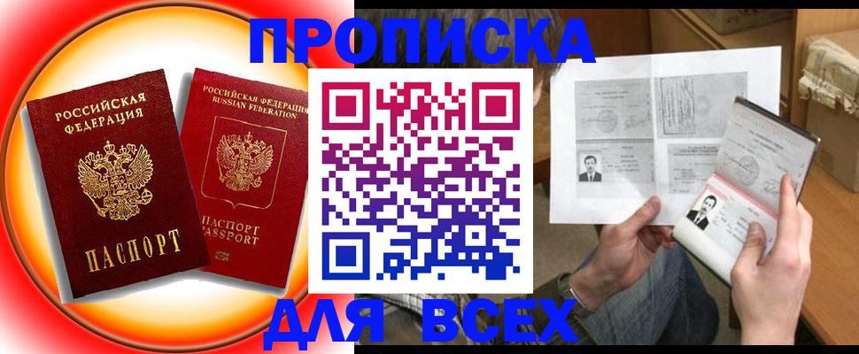 прописка от собственника в Бердске