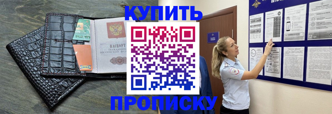 прописка штамп в Бердске