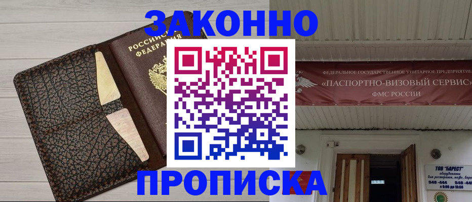 прописка от собственника в Бердске