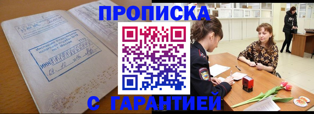 прописка штамп в Бердске